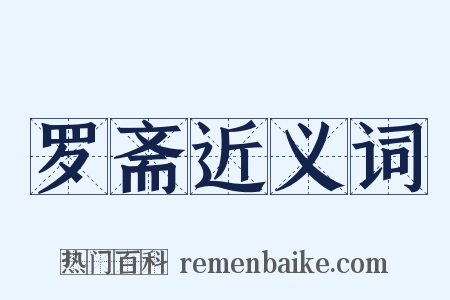 罗斋近义词是什么意思的图片